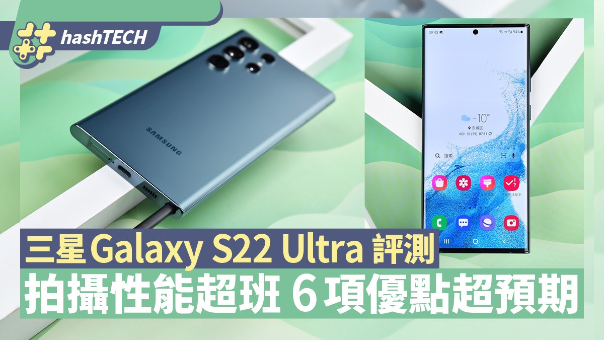 三星Galaxy S22 Ultra全面評測影像性能最可取6項優點超預期