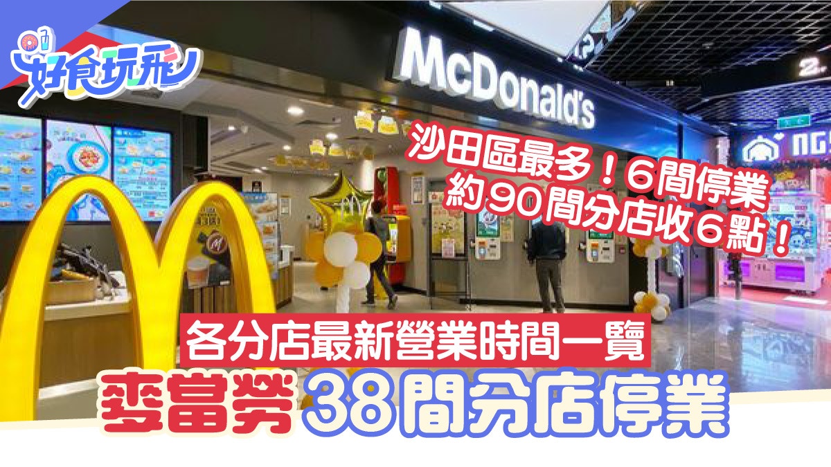 麥當勞營業時間持續更新！38間分店停業沙田區最多91間收6點