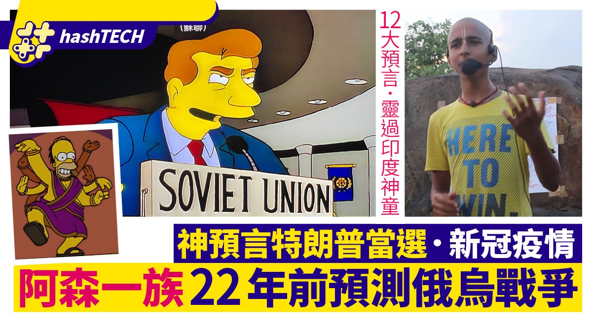 《阿森一族》22年前預言烏克蘭戰爭 講中12大時事比印度神童更準 《阿森一族》22年前預言烏克蘭戰爭 講中12大時事比印度神童更準