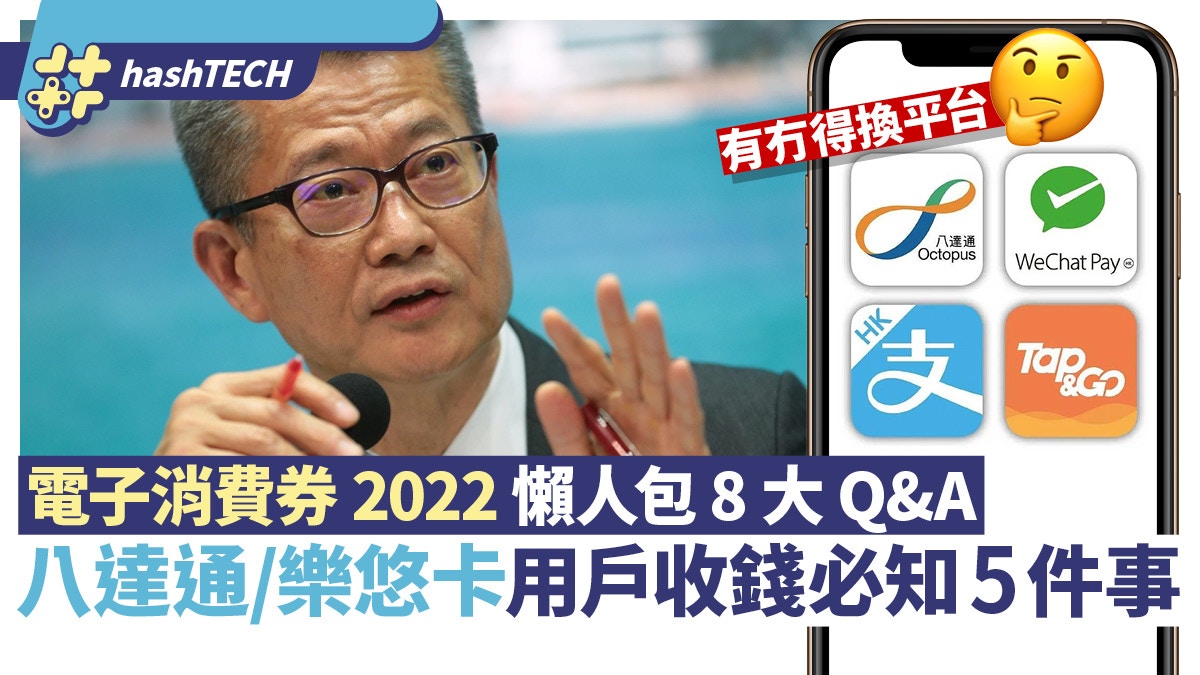 消費券2022｜懶人包8大Q&A、八達通／樂悠卡用戶收錢前必知5件事
