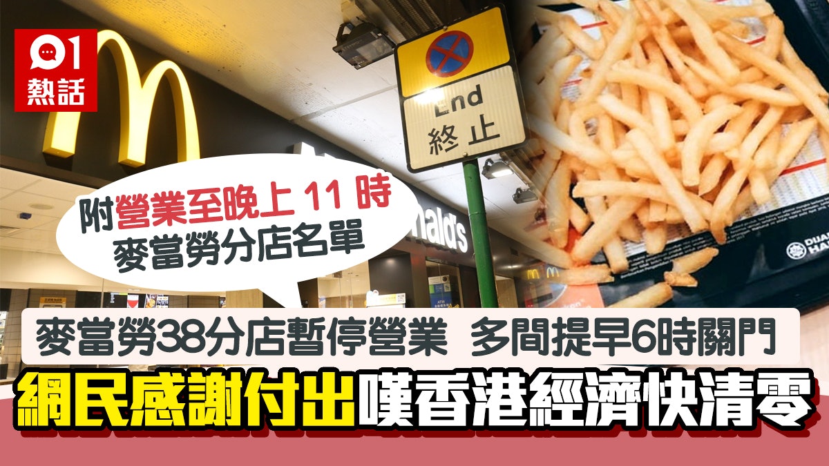 麥當勞38分店停業!即睇邊間仲開到晚上11時 網民嘆:經濟快清零 麥當勞38分店停業!即睇邊間仲開到晚上11時 網民嘆:經濟快清零
