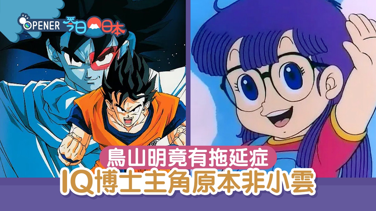 鳥山明的漫畫之路 龍珠漫畫家竟有拖延症iq博士主角原本非小雲