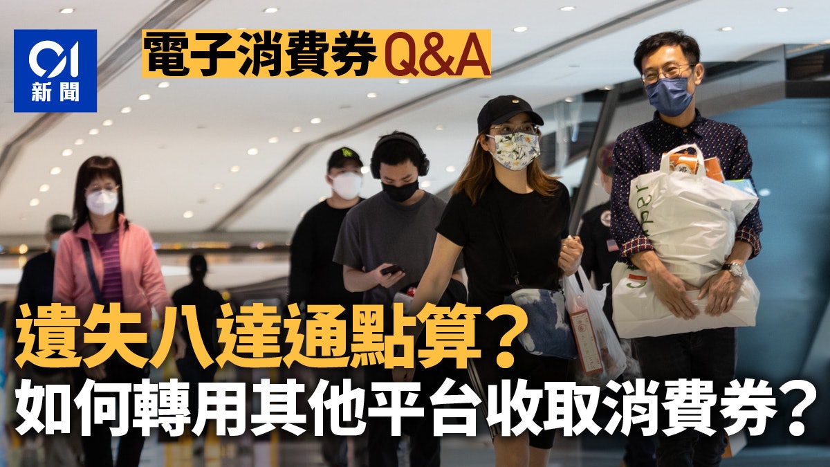 消費券2022QA︱八達通唔見咗點算 身在海外有無份 答案話你知 消費券2022QA︱八達通唔見咗點算 身在海外有無份 答案話你知
