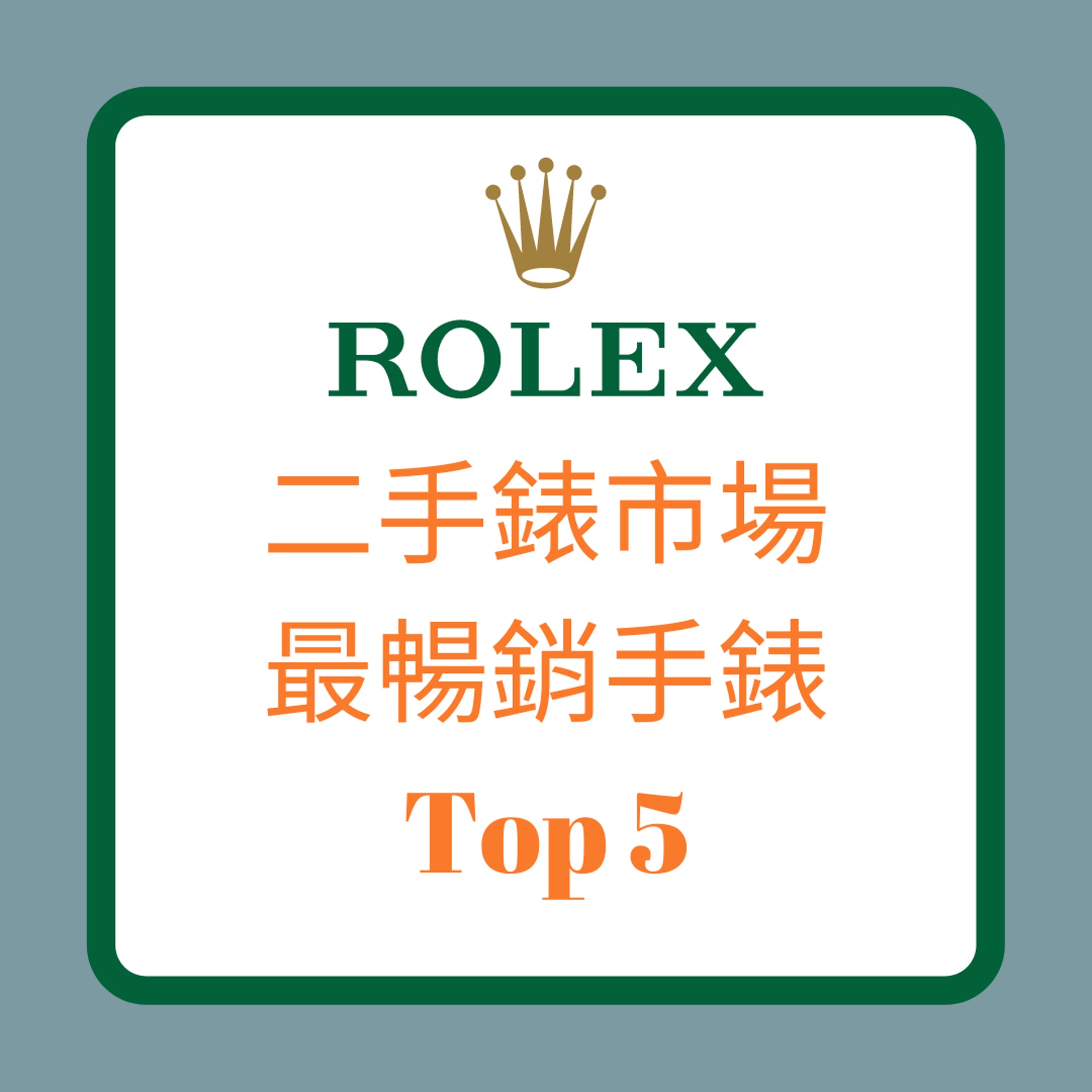 二手錶市場最暢銷手錶Top 5(01製圖) 二手錶市場最暢銷手錶Top 5(01製圖)