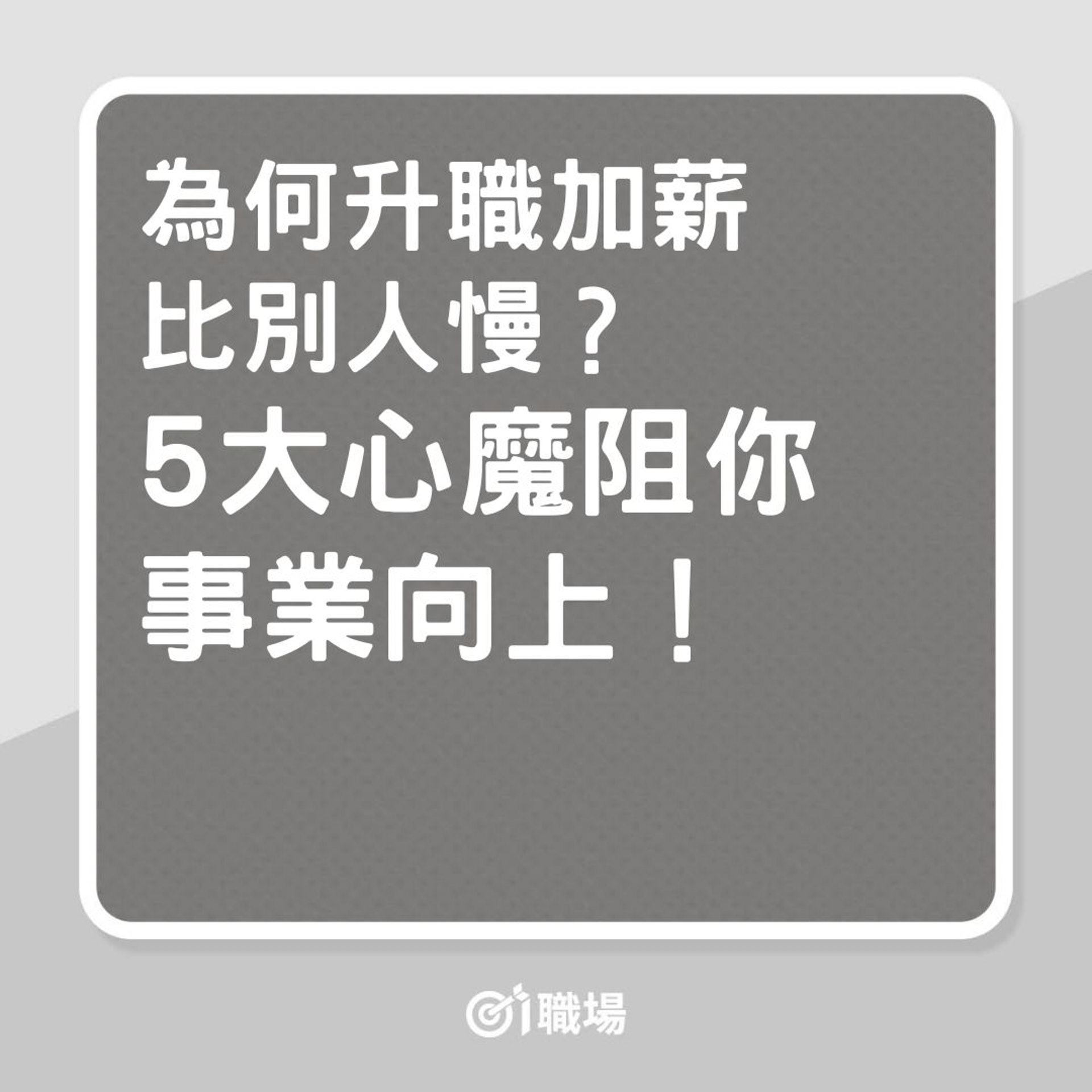 升職|為何升職加薪比別人慢?5大心魔阻你事業向上!(01製圖) 升職|為何升職加薪比別人慢?5大心魔阻你事業向上!(01製圖)
