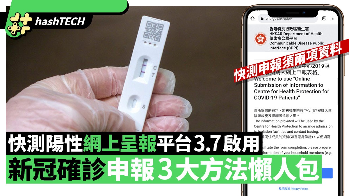 新冠肺炎|快測陽性網上呈報平台3.7啟用、申報確診3大方法懶人包 新冠肺炎|快測陽性網上呈報平台3.7啟用、申報確診3大方法懶人包
