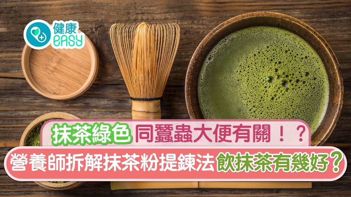 抹茶|綠色素來自蠶蟲大便?飲茶9大好處+6大新配搭助防心臟病 抹茶|綠色素來自蠶蟲大便?飲茶9大好處+6大新配搭助防心臟病