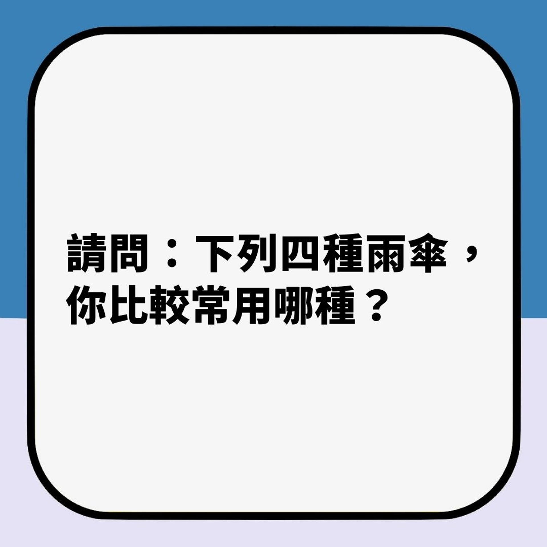 快速心理測驗|你平常最愛用哪種雨傘?(01製圖) 快速心理測驗|你平常最愛用哪種雨傘?(01製圖)