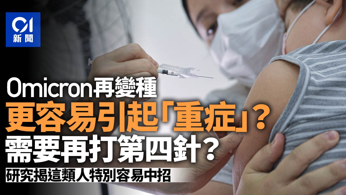 Omicron亞變種BA.2病例急增威脅更大？　新數據揭重症及再感染率