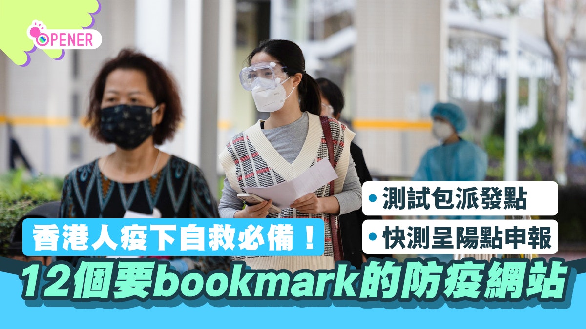 快測呈陽點申報、測試包派發點 疫情要mon實12個網站|不斷更新 快測呈陽點申報、測試包派發點 疫情要mon實12個網站|不斷更新