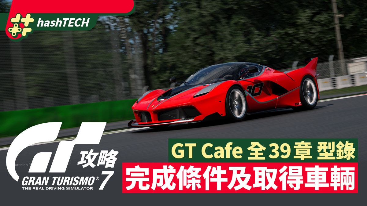 GT7跑車浪漫旅7爆機攻略｜GT Cafe全39個型錄完成條件 禮物車名單