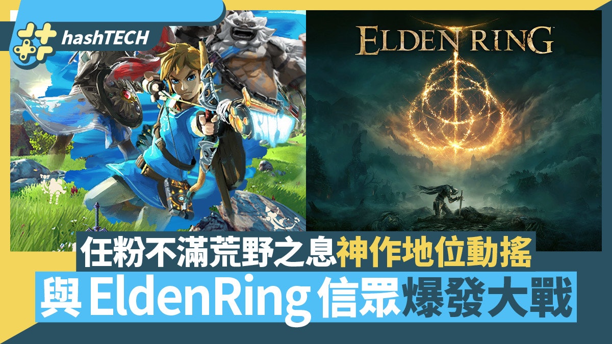 Elden Ring 動搖荒野之息神作地位!任廚引戰:賣多過BOTW先講! Elden Ring 動搖荒野之息神作地位!任廚引戰:賣多過BOTW先講!