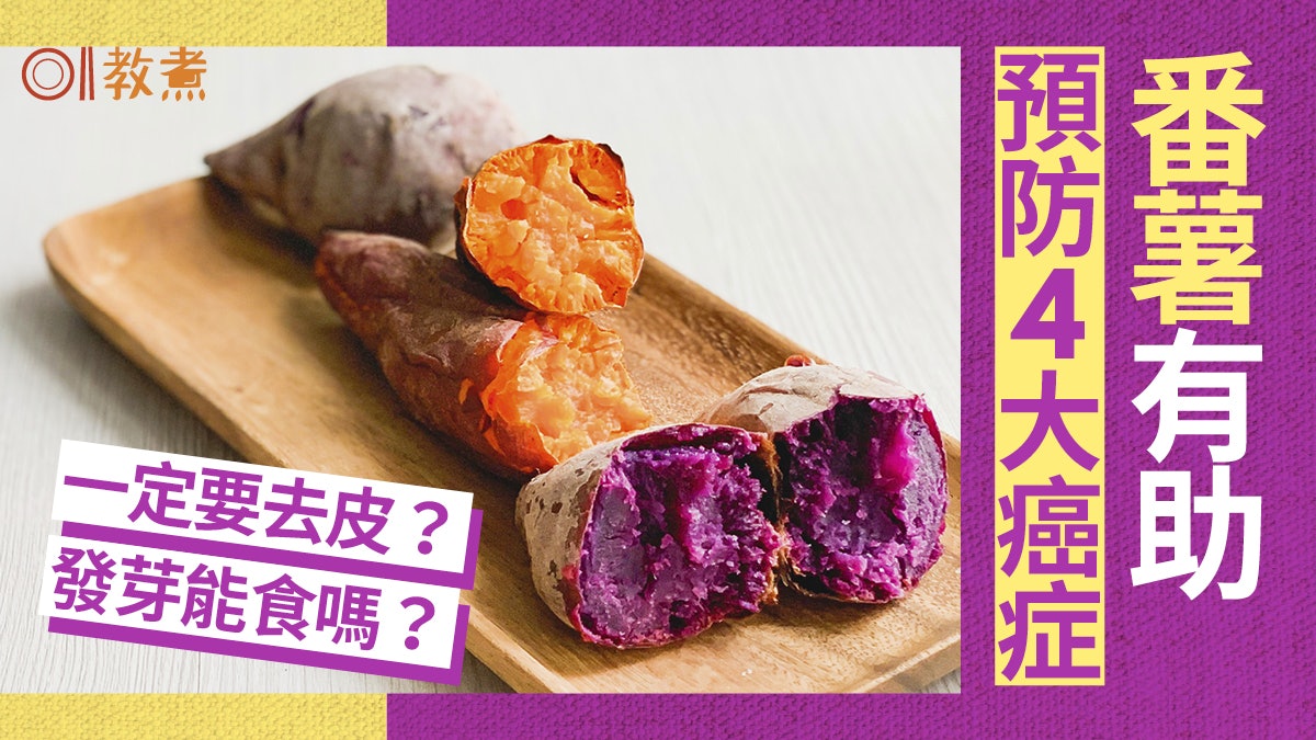 番薯營養|花青素助抗癌膳食纖維穩定血糖 番薯發芽能吃嗎? 番薯營養|花青素助抗癌膳食纖維穩定血糖 番薯發芽能吃嗎?