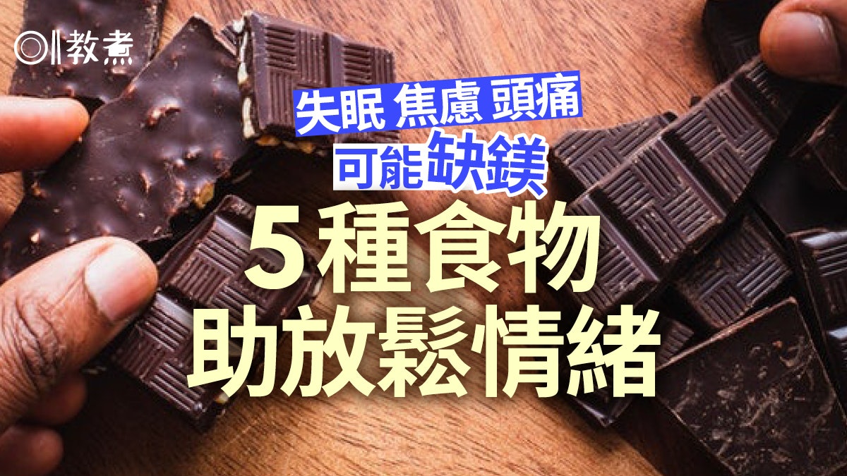 補鎂食物|失眠焦慮頭痛可能缺乏鎂 牛油果朱古力5樣食材助放鬆 補鎂食物|失眠焦慮頭痛可能缺乏鎂 牛油果朱古力5樣食材助放鬆
