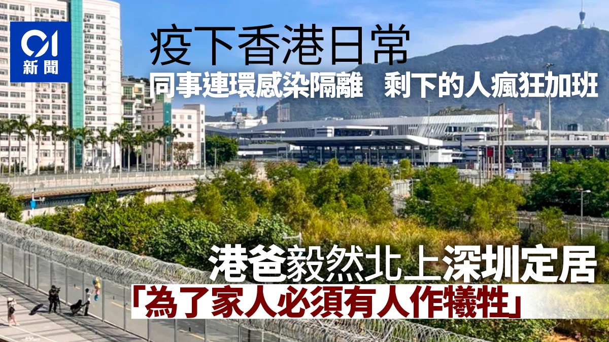團聚不一定在香港　港爸毅然到深圳定居：為了家庭必須有人作犧牲