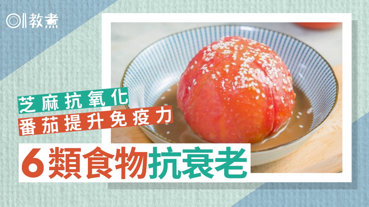 抗衰老飲食｜6類食物抗氧力高延緩衰老　番茄防心臟病洋蔥排毒素