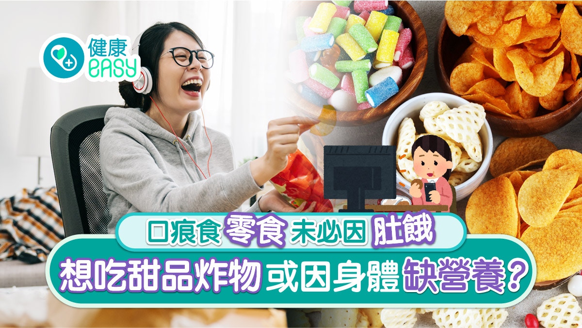 WFH｜在家工作總是口痕想吃零食？未必肚餓作祟恐為缺營養素警號
