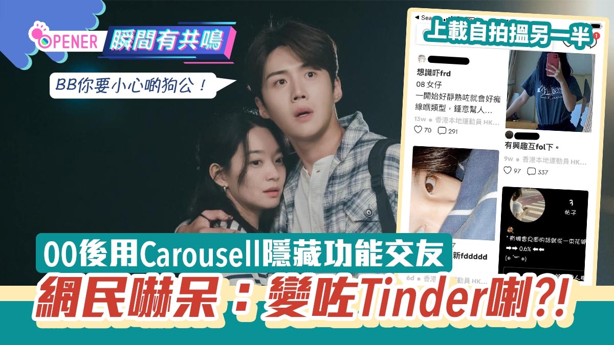 00後用carousell隱藏功能招 Fd子 網民嚇呆 變咗tinder喇