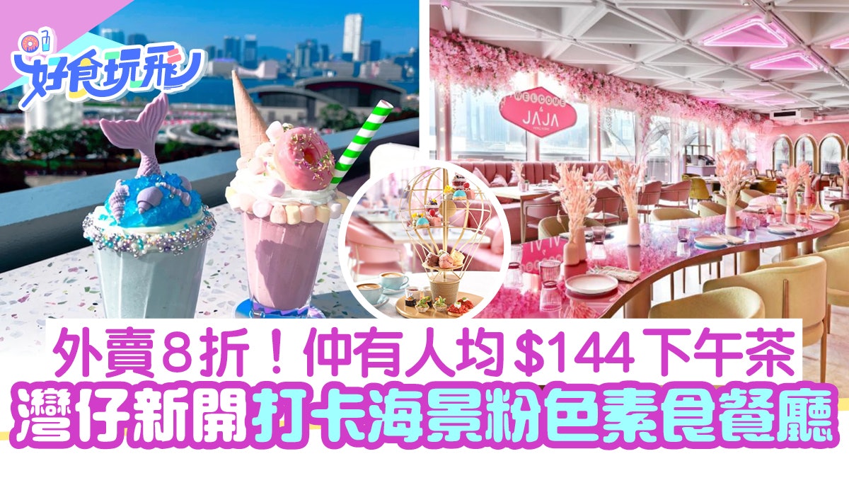 灣仔新開少女粉紅主題素食餐廳 維港海景歎熱氣球下午茶/8折外賣 灣仔新開少女粉紅主題素食餐廳 維港海景歎熱氣球下午茶/8折外賣