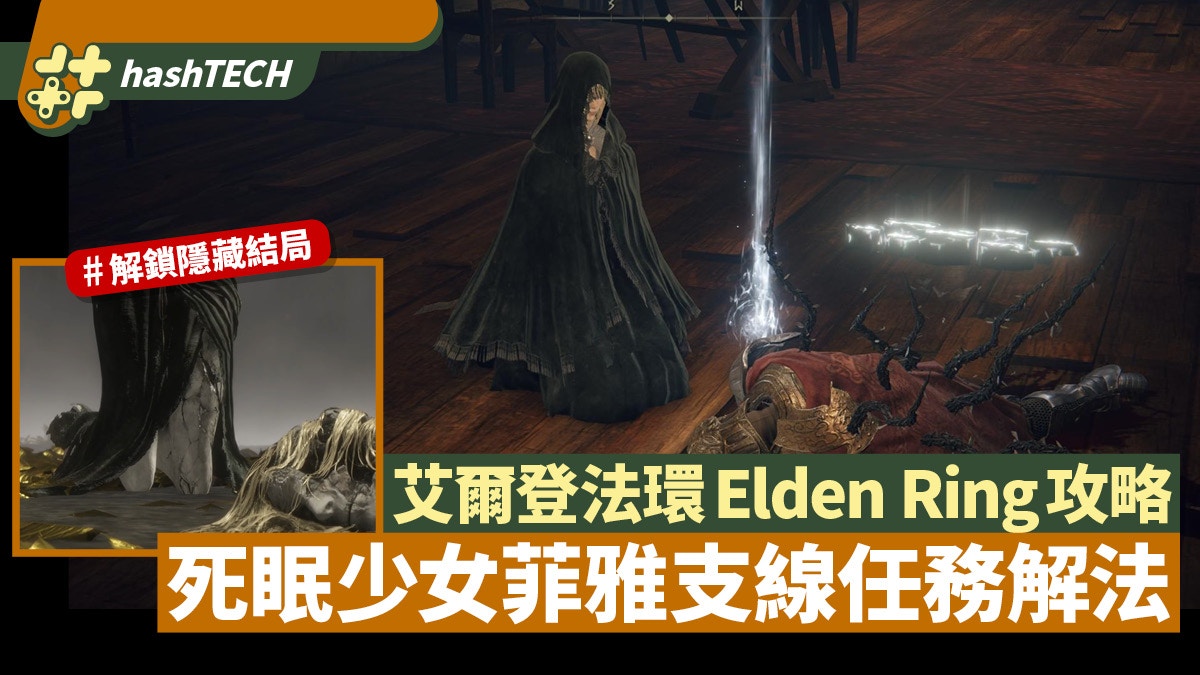 艾爾登法環Elden Ring支線攻略｜死眠少女菲雅支線　解鎖隱藏結局