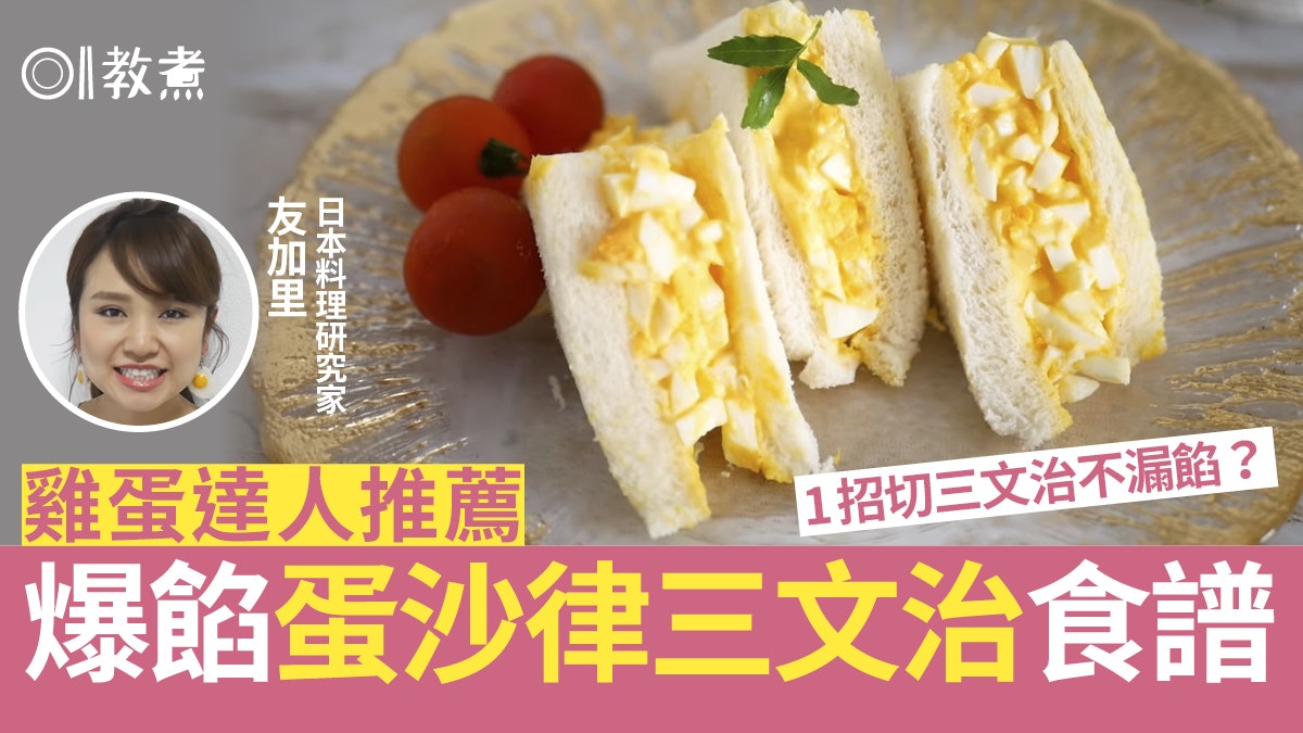蛋沙律三文治食譜 雞蛋達人蛋沙律治3大秘技1招切三文治不漏餡 蛋沙律三文治食譜 雞蛋達人蛋沙律治3大秘技1招切三文治不漏餡