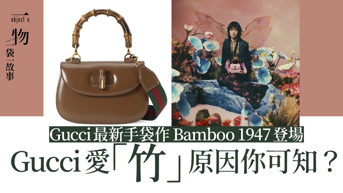 Gucci Bamboo1947手袋登場認識從二戰頹垣敗瓦中開創出來的經典