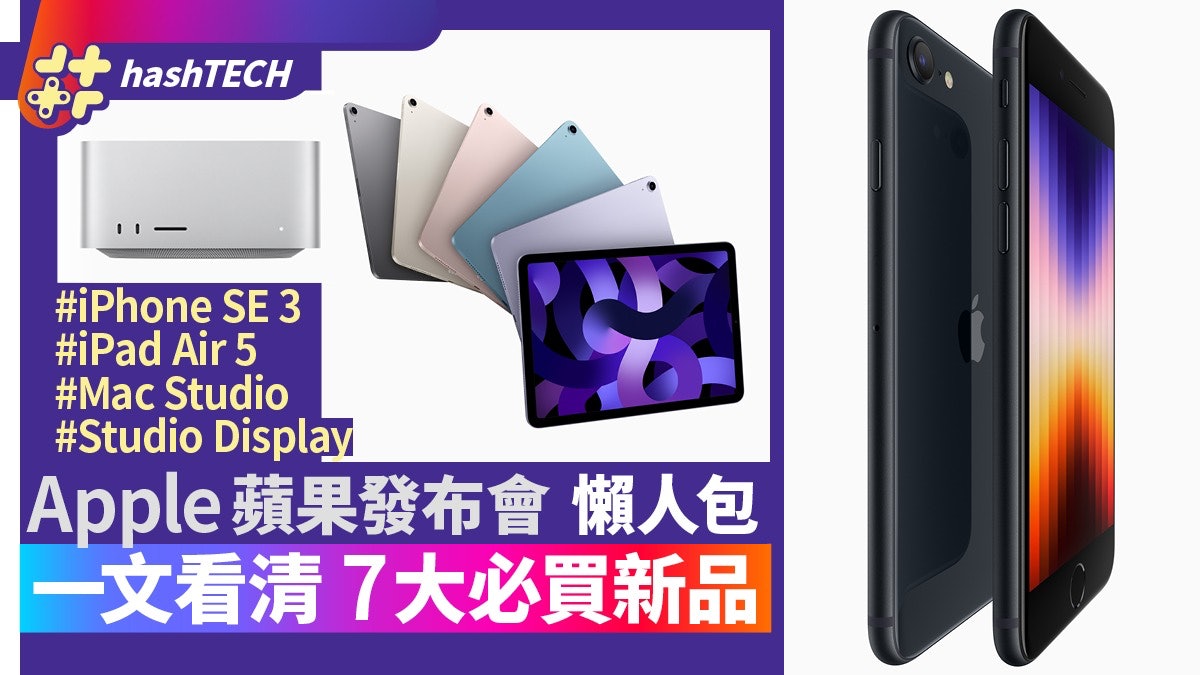 iPhone SE3、iPad Air換芯登場!Apple發布會懶人包7大新品一文睇 iPhone SE3、iPad Air換芯登場!Apple發布會懶人包7大新品一文睇