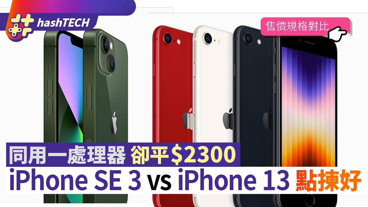 iPhone SE 3如何買｜售價更平卻有iPhone13規格？TouchID是關鍵