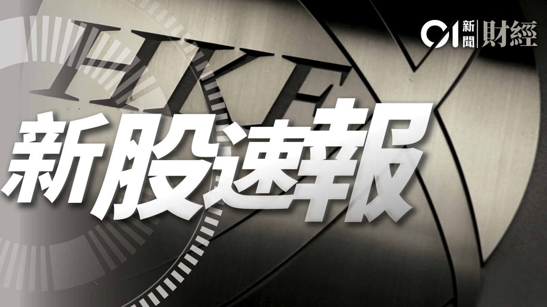 if椰子水母企IFBH通過港交所上市聆訊　去年純利逾3300萬美元