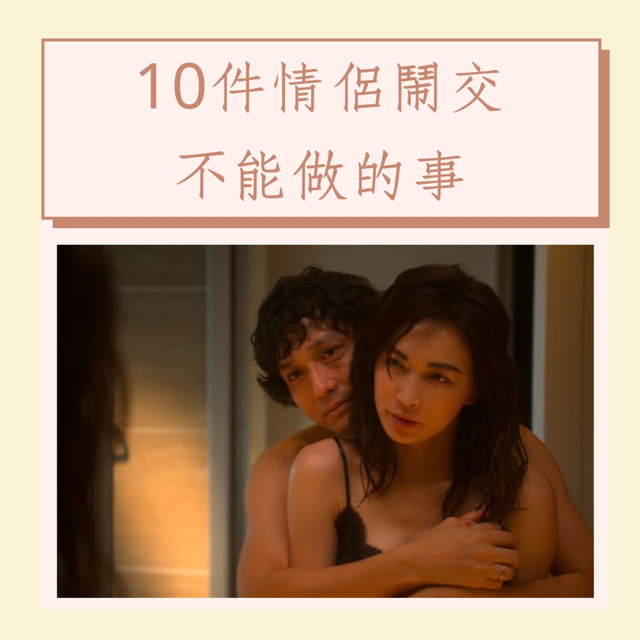 10件情侶鬧交不能做的事(《金魚妻》劇照;01製圖) 10件情侶鬧交不能做的事(《金魚妻》劇照;01製圖)
