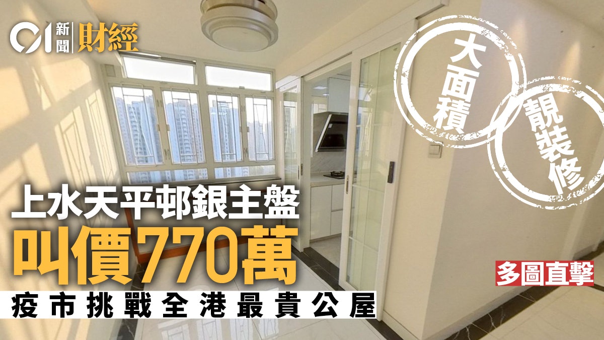 上水天平邨靚裝銀主盤叫價770萬 挑戰全港最貴公屋|單位直撃 上水天平邨靚裝銀主盤叫價770萬 挑戰全港最貴公屋|單位直撃