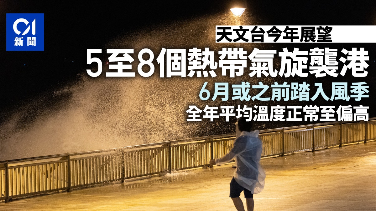 天文台料今年5至8個熱帶氣旋襲港　風季或10月後結束　氣溫或偏高