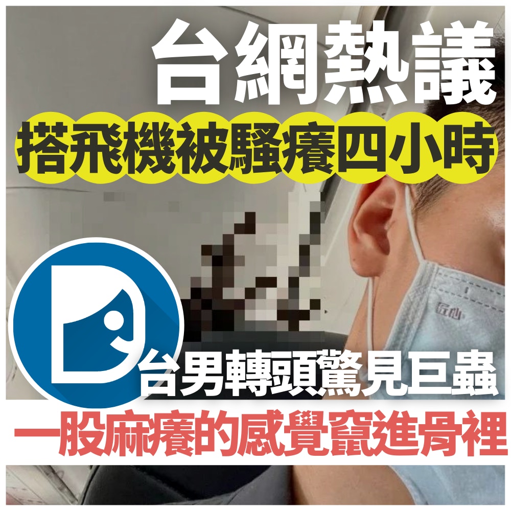 台男搭飛機被騷癢4小時轉頭一看驚見「巨蟲」（Dcard截圖／01製圖）