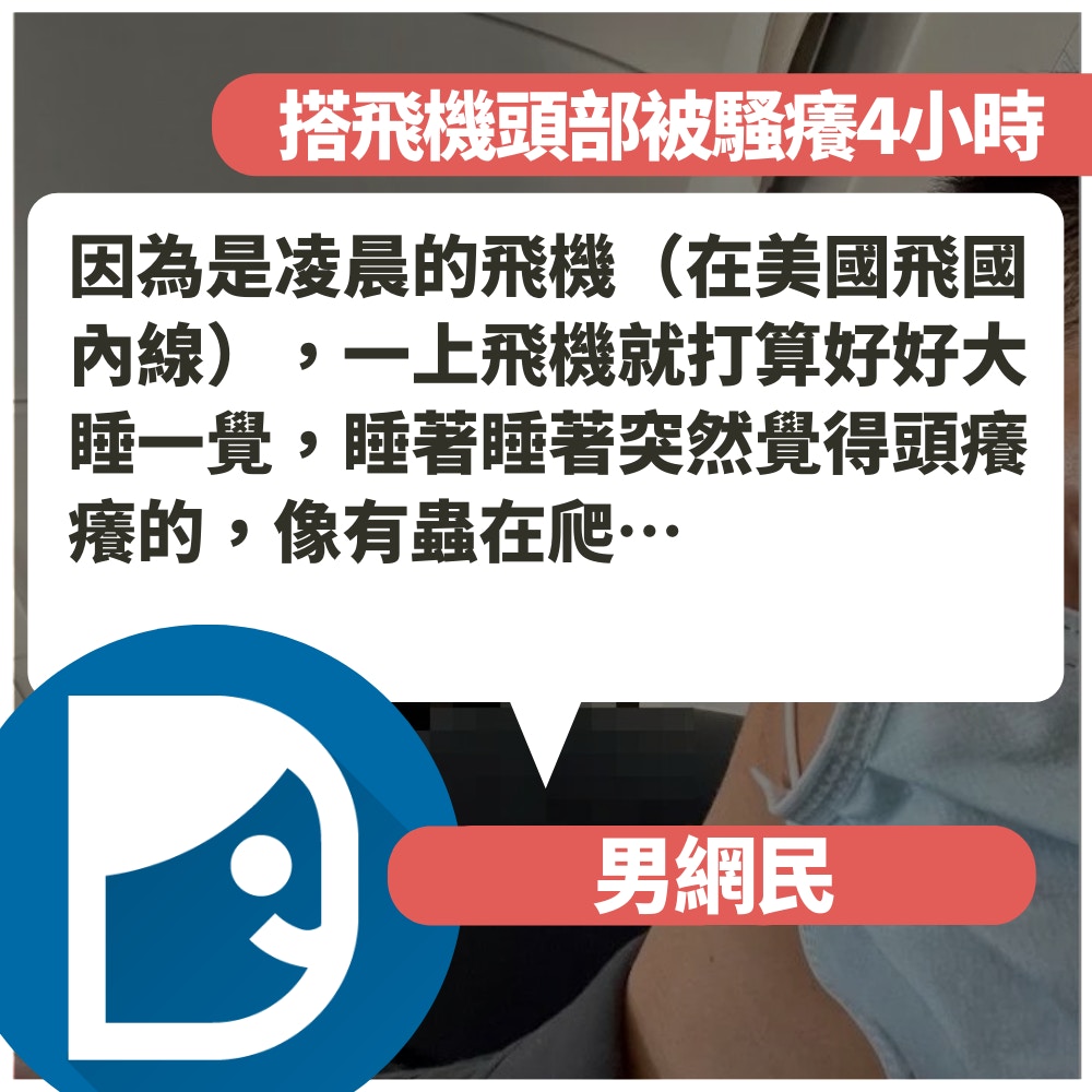 台男搭飛機被騷癢4小時轉頭一看驚見「巨蟲」（Dcard截圖／01製圖）