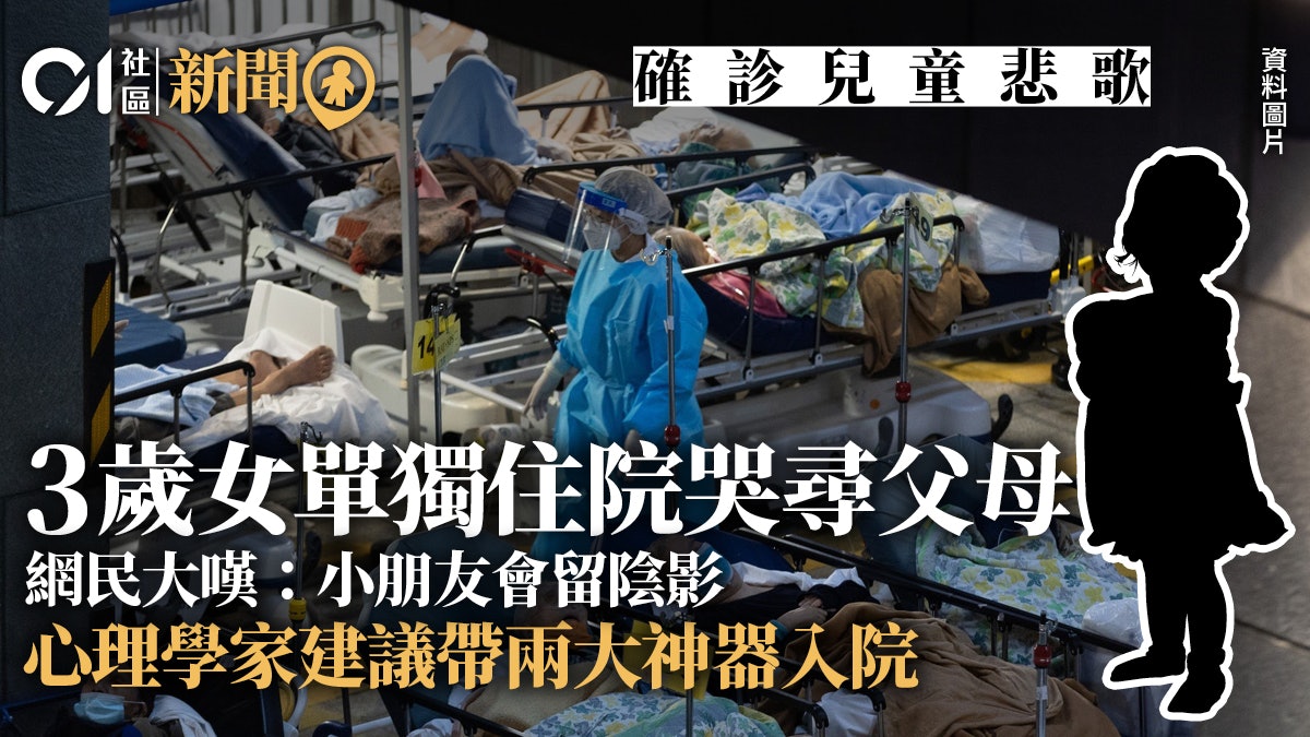 疫情|3歲女單獨住院哭尋父母 心理學家建議帶家庭照、玩具入院 疫情|3歲女單獨住院哭尋父母 心理學家建議帶家庭照、玩具入院