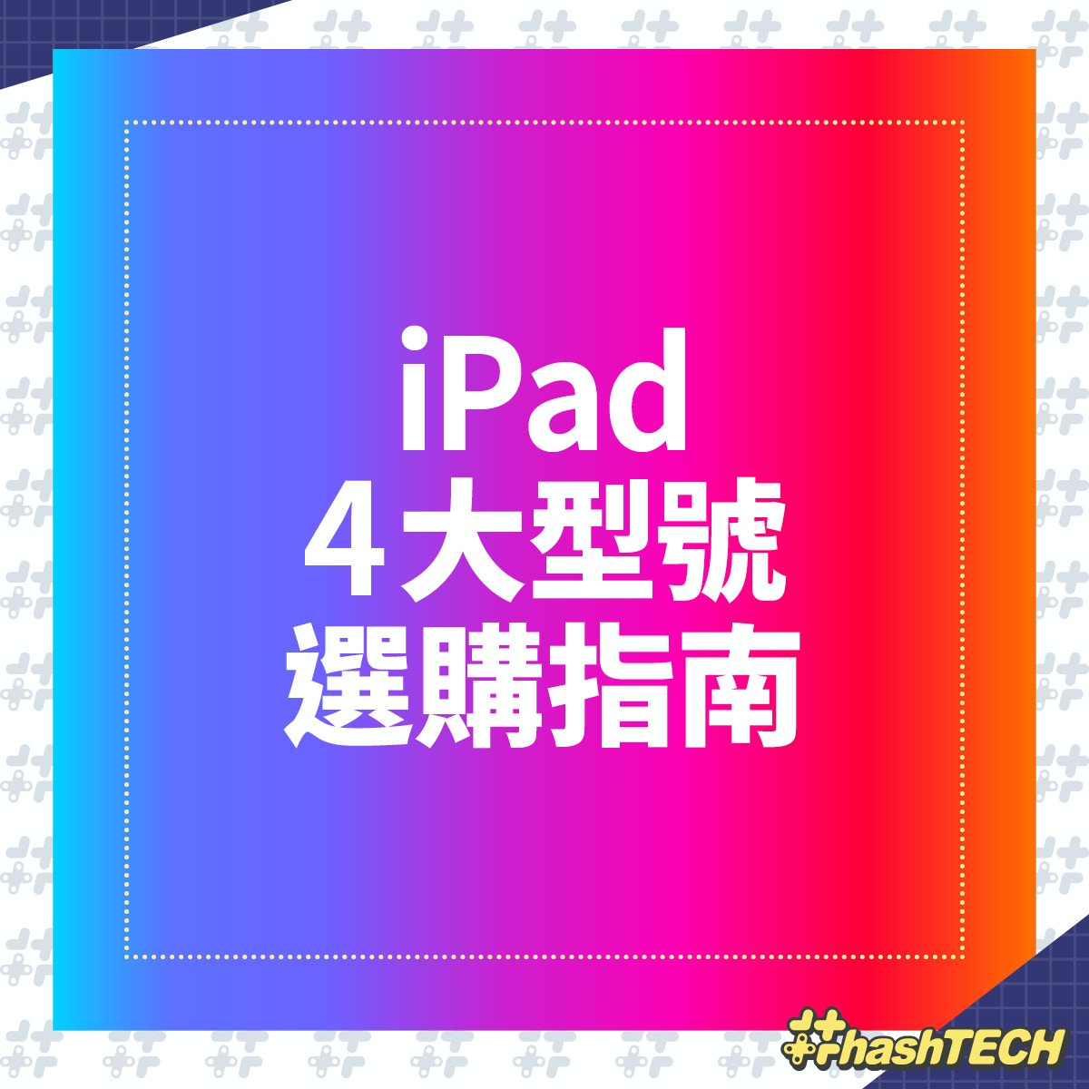 iPad 4大型號選購指南