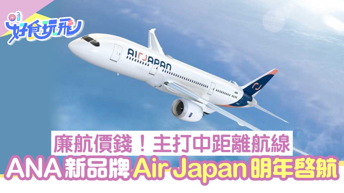 Ana全日空新品牌air Japan將啟航廉航價錢優質服務飛國際線航班