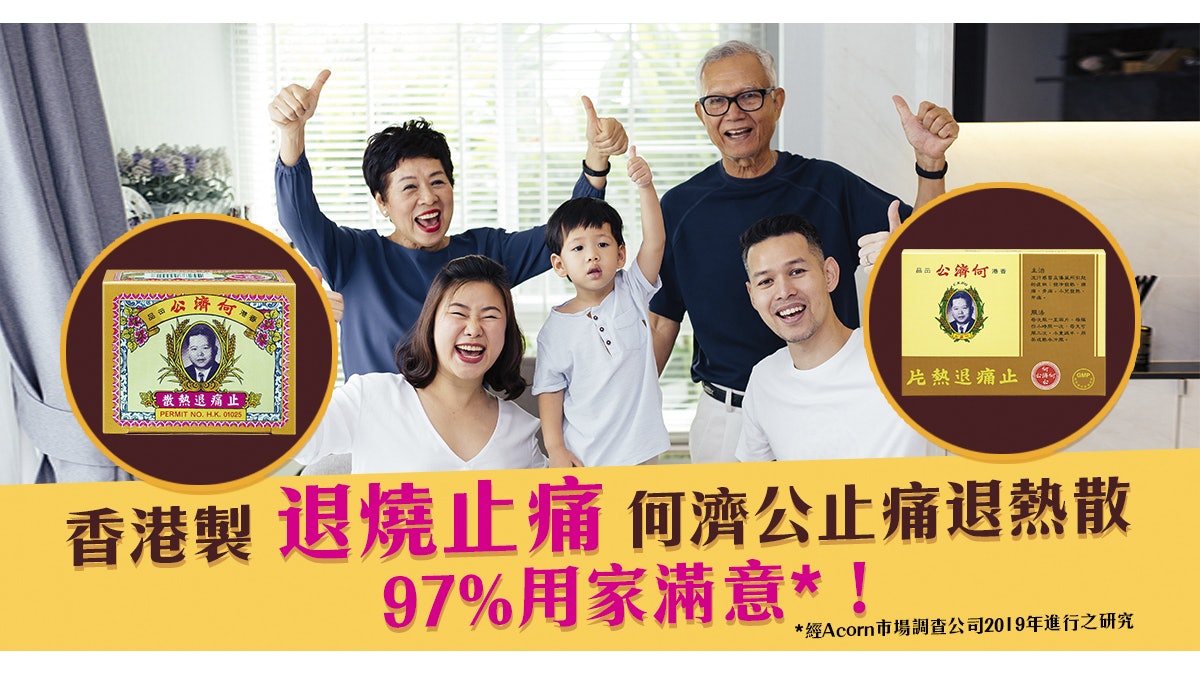 香港製 退燒止痛 何濟公止痛退熱散 97%用家滿意* 香港製 退燒止痛 何濟公止痛退熱散 97%用家滿意*
