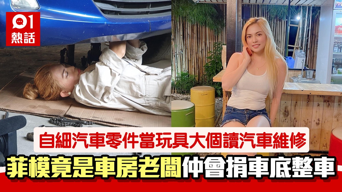 菲律賓模特兒正職係整車 被喻最性感修車工 自細係車迷開埋車房 菲律賓模特兒正職係整車 被喻最性感修車工 自細係車迷開埋車房