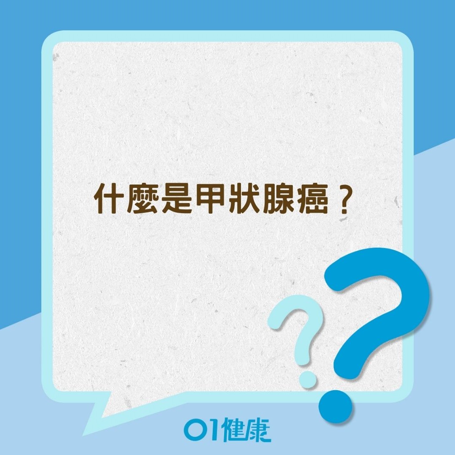 什麼是甲狀腺癌?(01製圖) 什麼是甲狀腺癌?(01製圖)