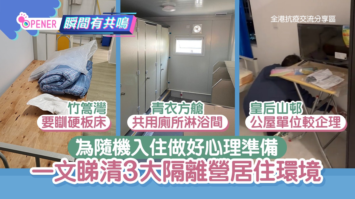 隔離地點隨機|3大隔離營居住環境 青衣方艙冇獨立廁所最難頂? 隔離地點隨機|3大隔離營居住環境 青衣方艙冇獨立廁所最難頂?