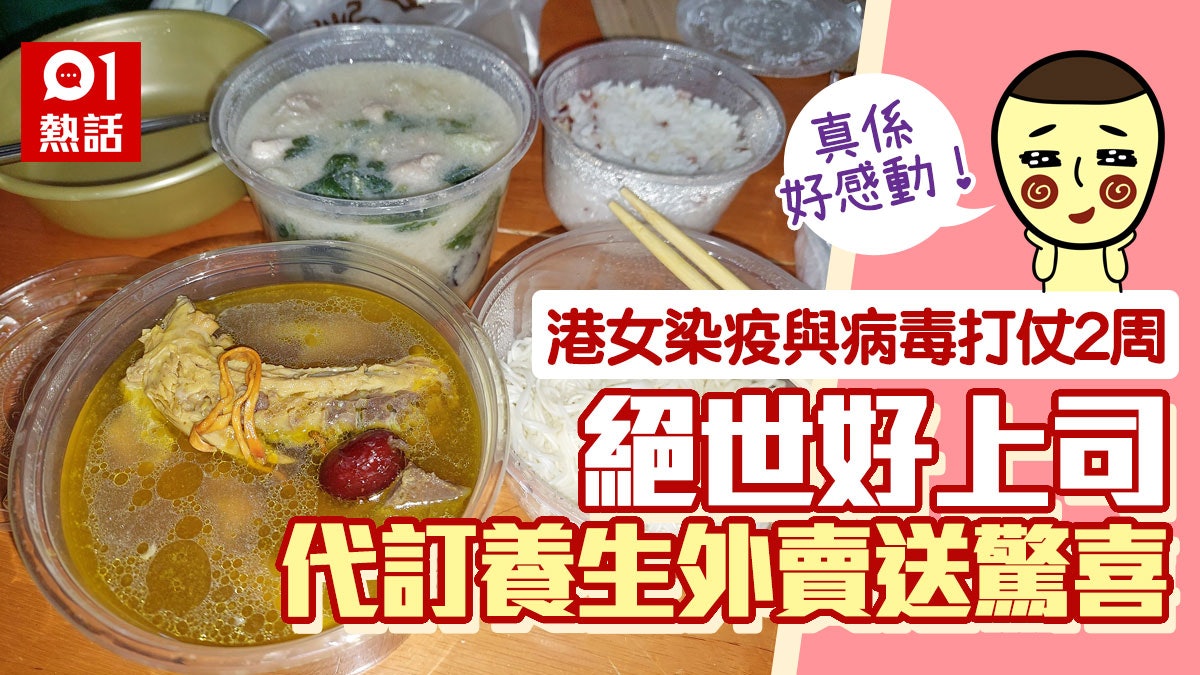 港女染疫2周 獲上司代訂健康外賣送驚喜:好有心思 網民讚難得 港女染疫2周 獲上司代訂健康外賣送驚喜:好有心思 網民讚難得