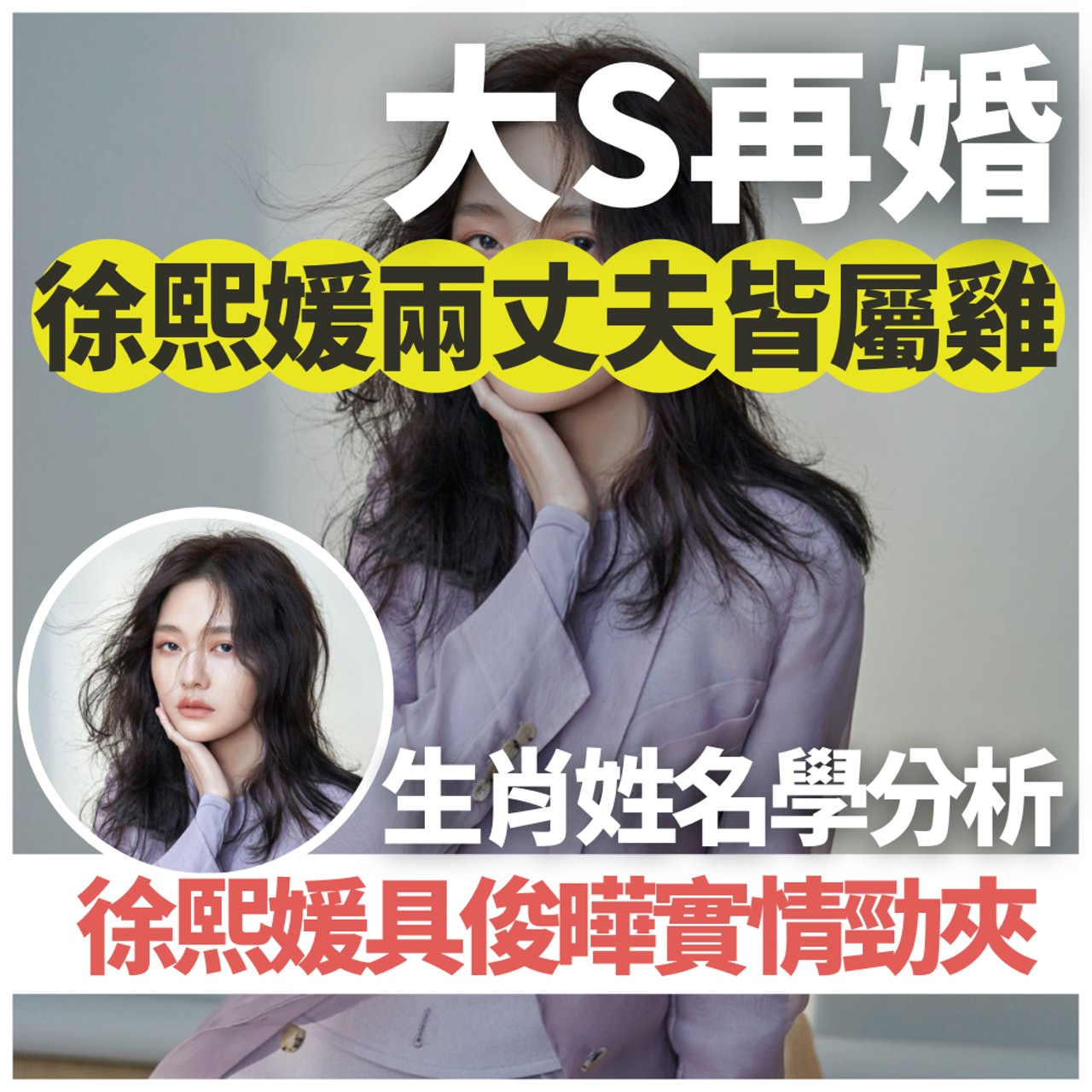 生肖姓名學分析大S與具俊曄(01製圖/Facebook@大S徐熙媛) 生肖姓名學分析大S與具俊曄(01製圖/Facebook@大S徐熙媛)