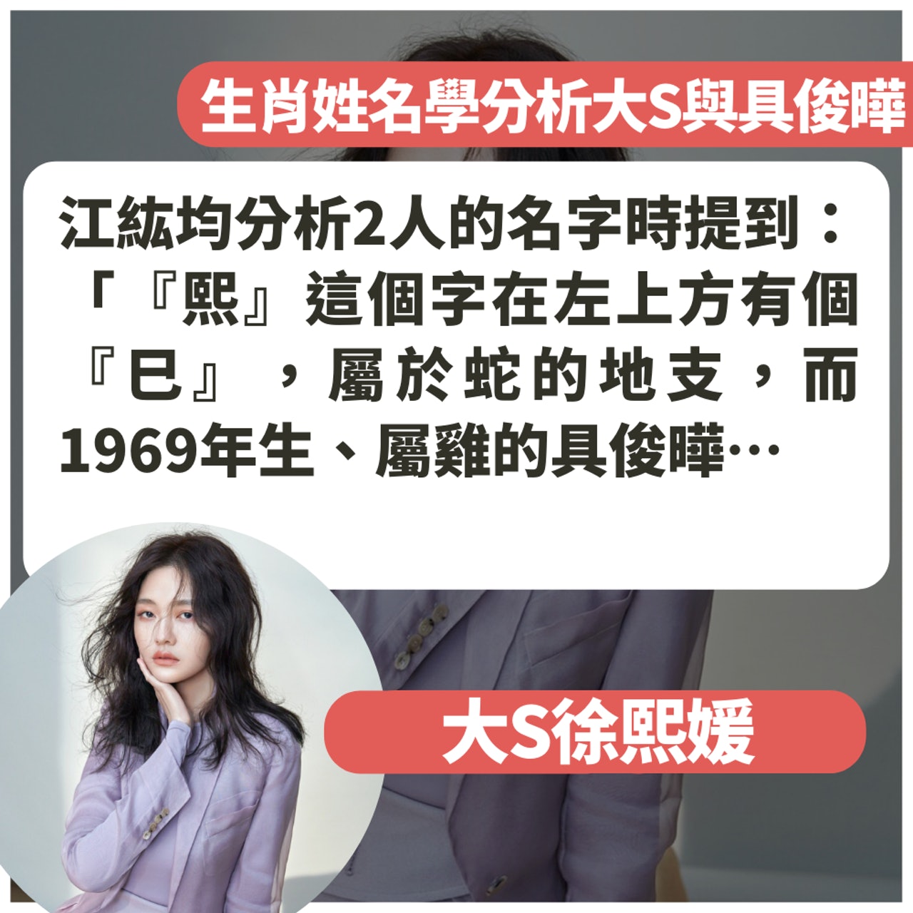 生肖姓名學分析大S與具俊曄(01製圖/Facebook@大S徐熙媛) 生肖姓名學分析大S與具俊曄(01製圖/Facebook@大S徐熙媛)