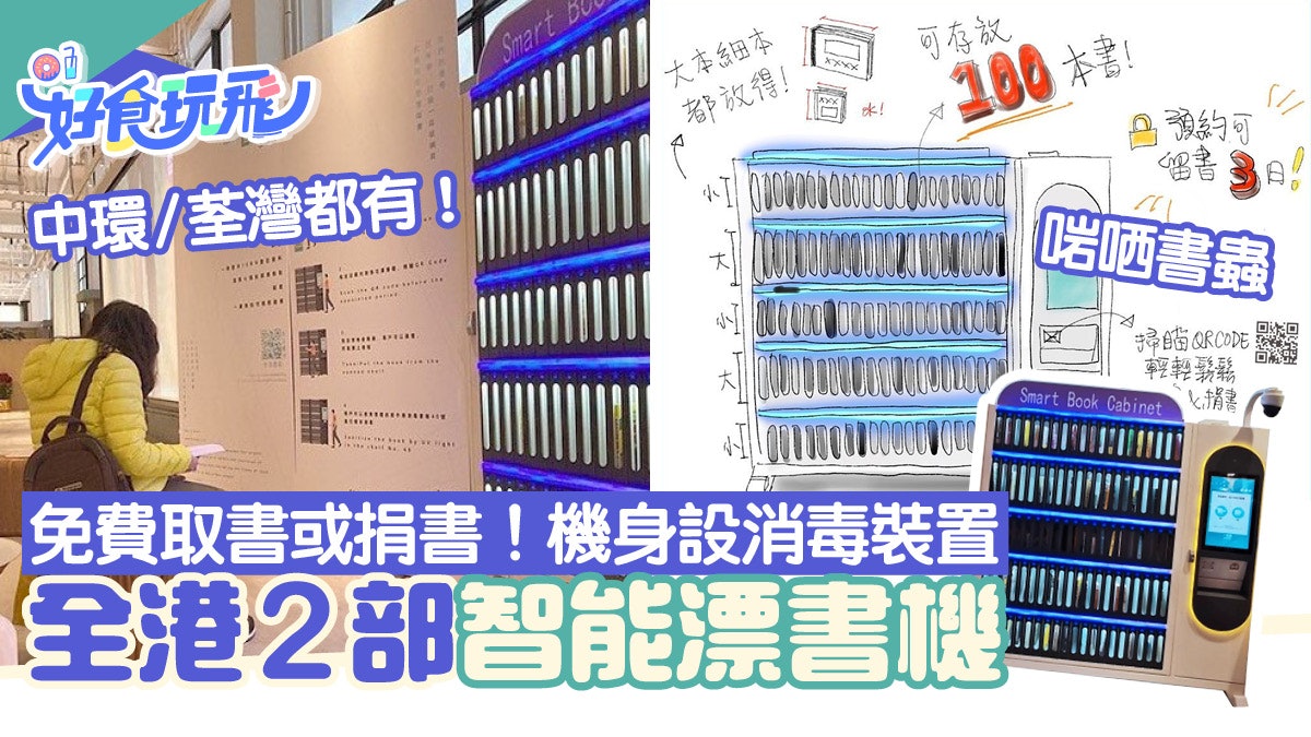 智能漂書機中環/荃灣面世 全港僅2部!免費取書/捐書+設消毒裝置 智能漂書機中環/荃灣面世 全港僅2部!免費取書/捐書+設消毒裝置