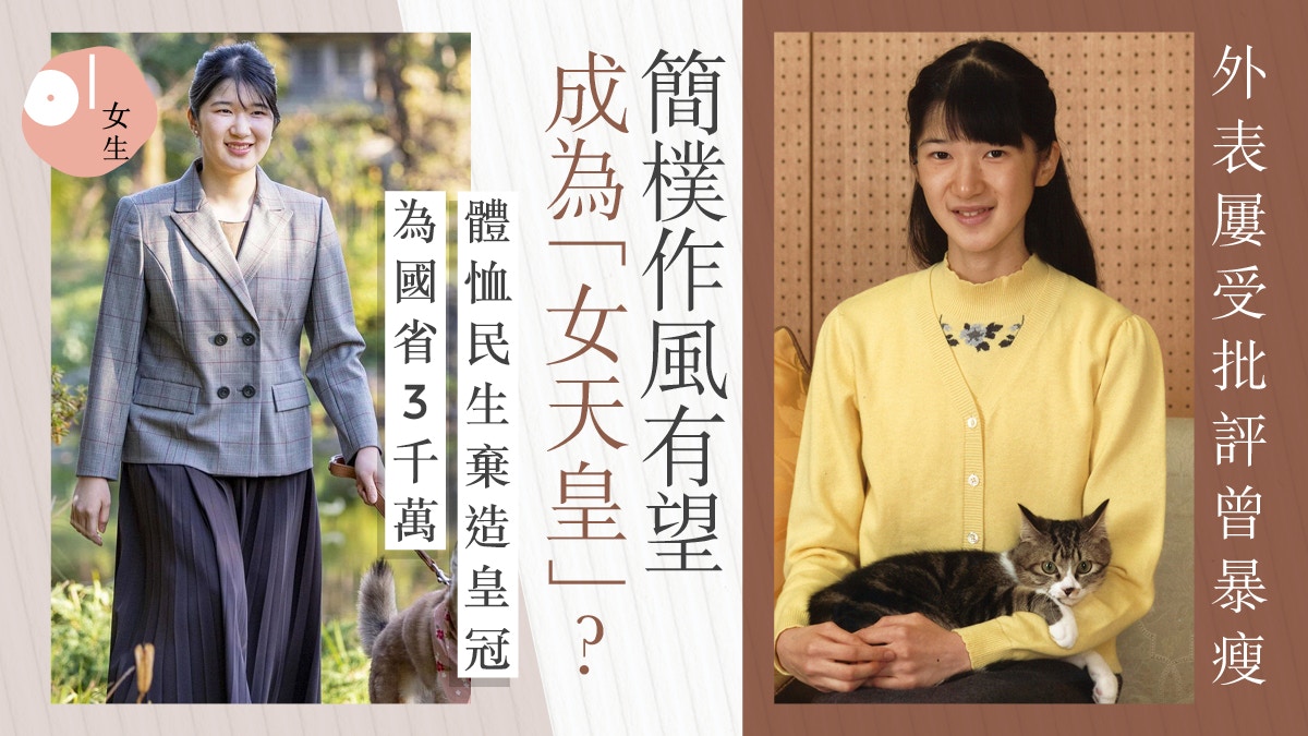 愛子公主體恤民生棄造皇冠破153年傳統憑簡樸善心成日本第一公主 愛子公主體恤民生棄造皇冠破153年傳統憑簡樸善心成日本第一公主