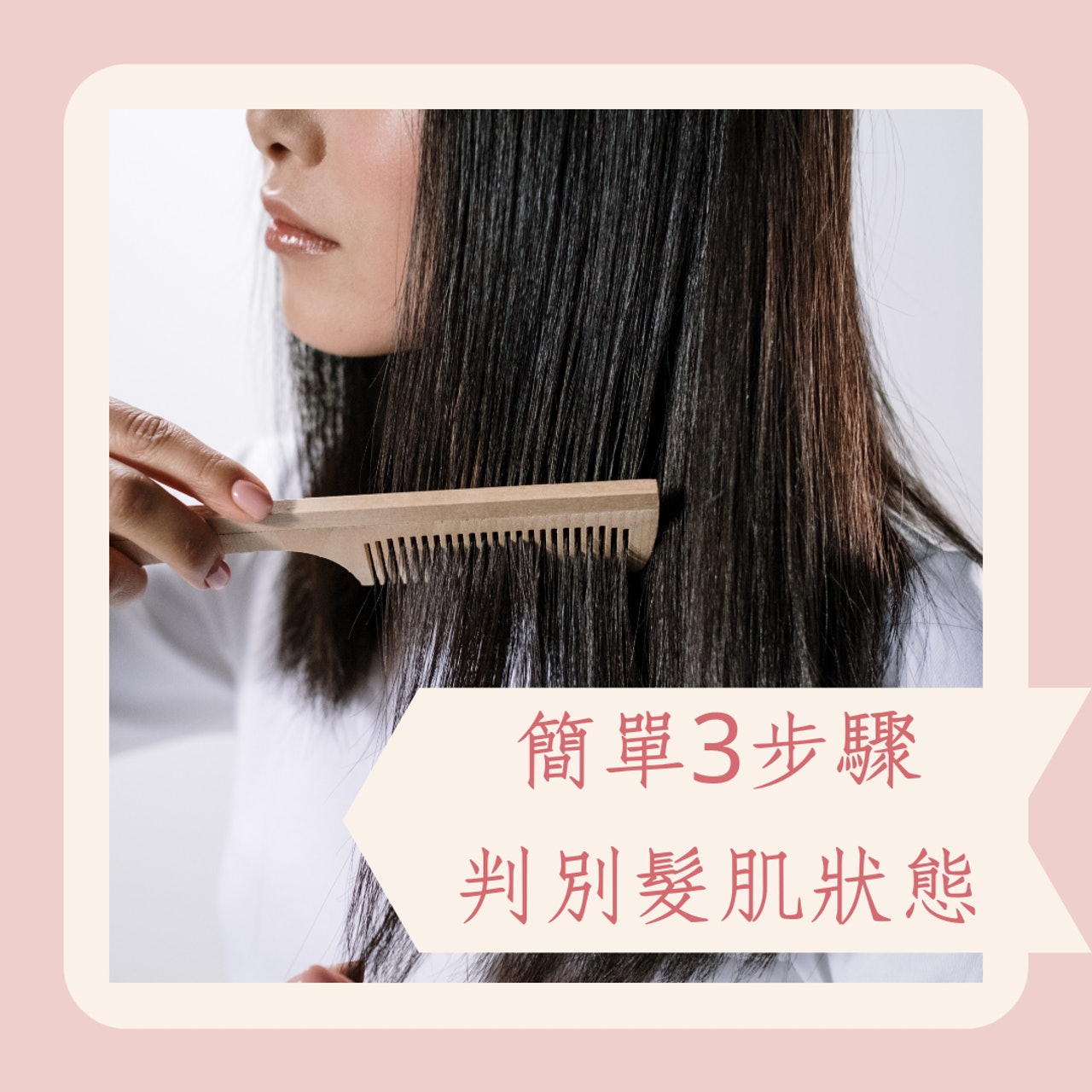 簡單3步驟判別髮肌狀態(01製圖) 簡單3步驟判別髮肌狀態(01製圖)