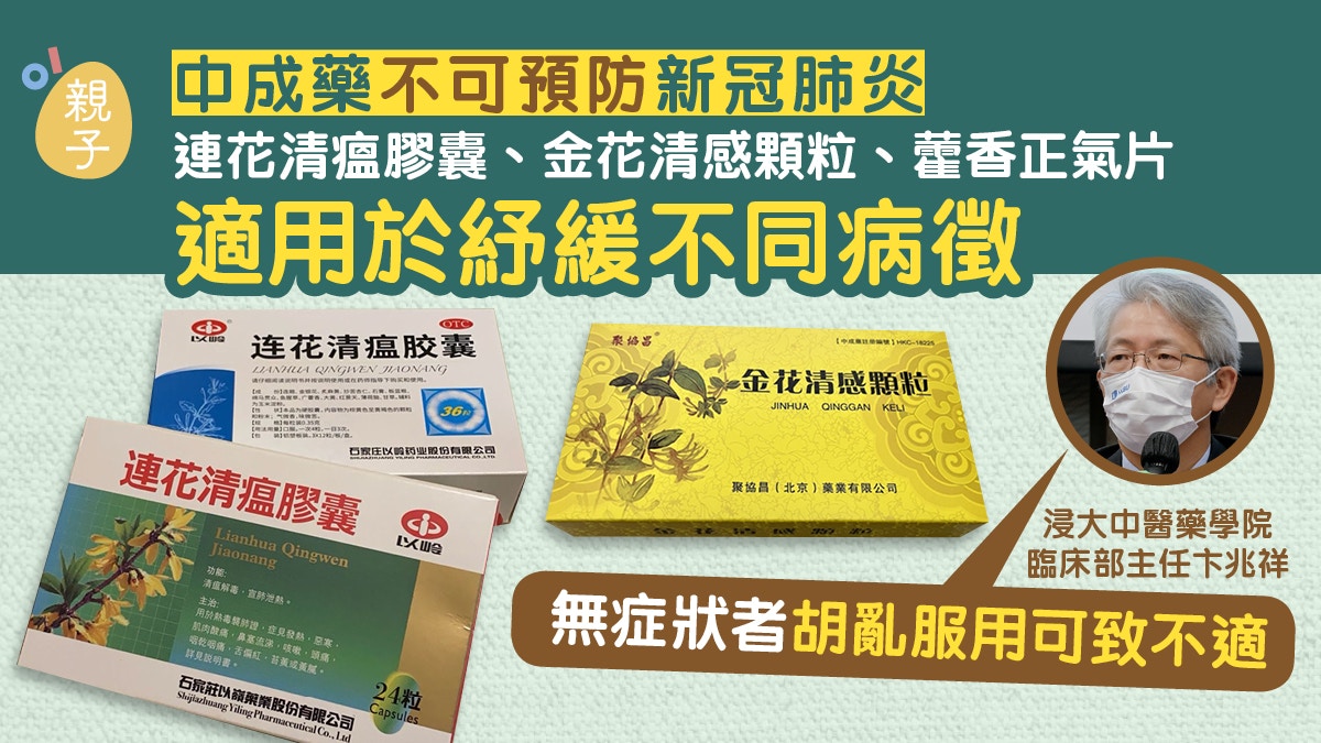 三款中成藥不可預防新冠肺炎　浸大中醫：無症狀者亂服或致不適