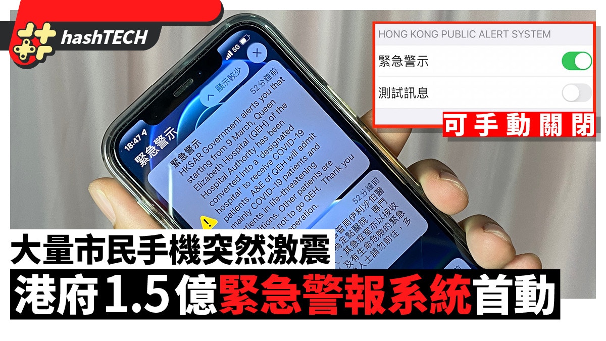 新冠疫情｜港府發緊急警示大量市民手機激震　這系統已經存在2年