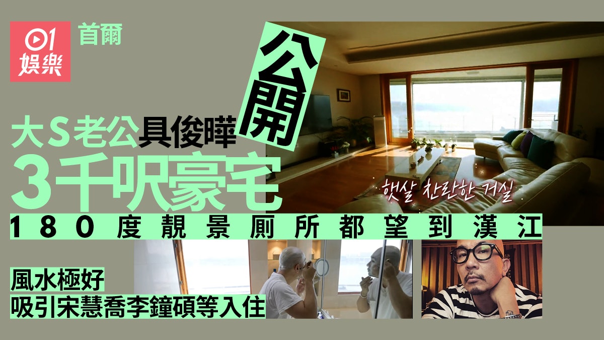 大S再婚︱具俊曄與母同住超過3千呎豪宅 宋慧喬李鍾碩都是鄰居 大S再婚︱具俊曄與母同住超過3千呎豪宅 宋慧喬李鍾碩都是鄰居